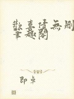欢喜债无删减 笔趣阁
