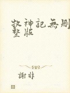 牧神记无删减完整版封面