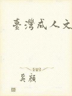 台湾成人文学