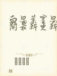 白思叶宾思笔趣阁最新更新章节封面