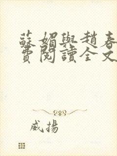 苏媚与赵春城免费阅读全文最新章节封面
