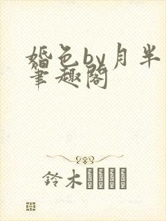 婚色by月半喵笔趣阁