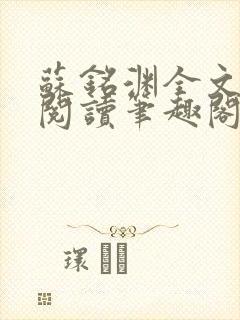 苏铭渊全文免费阅读笔趣阁