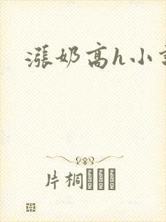 涨奶高h小说