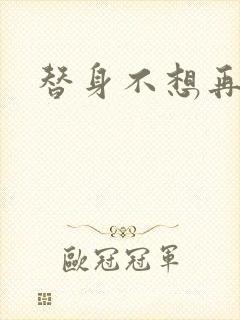 替身不想再玩了
