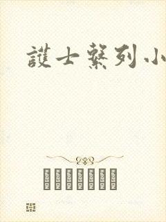 护士系列小说