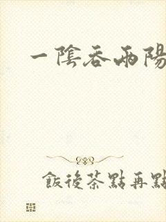 一阴吞两阳