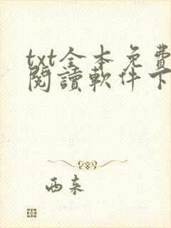 txt全本免费阅读软件下载