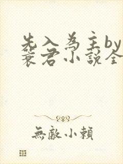 先入为主by苇蓑君小说全文免费阅读