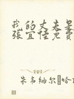 我的丈夫是条狗张宜佳免费阅读全文