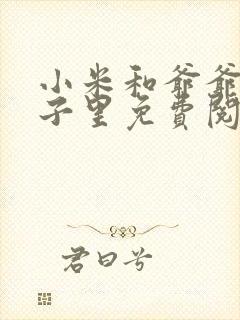小米和爷爷在院子里免费阅读