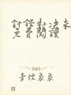 针锋对决未删减免费阅读