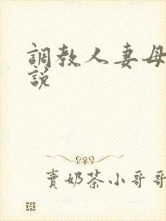 调教人妻母女小说