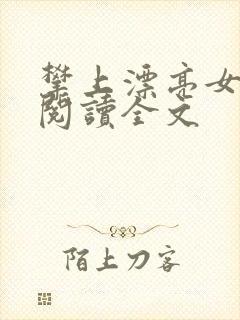 攀上漂亮女领导阅读全文封面