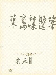 萌宝神助攻:拐个妈咪送爹地免费版