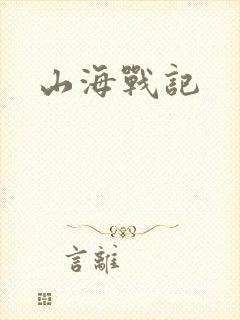 山海战记