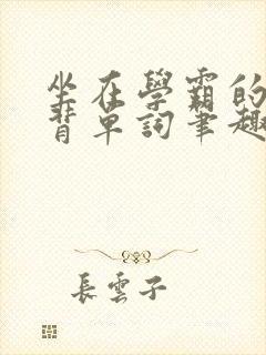 坐在学霸的鸡上背单词笔趣阁