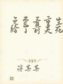 免费看重生后嫁给了前夫死对头封面