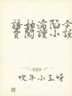 诱她沦陷今又免费阅读小说全文