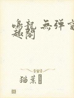 鸣龙 无弹窗笔趣阁