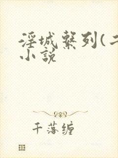淫城系列(二)小说封面