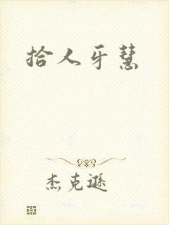 拾人牙慧