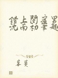 错上闺蜜男朋友沈南初笔趣阁封面
