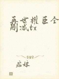再世权臣全文无删减tx