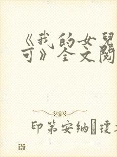 《我的女儿叫小可》全文阅读志强