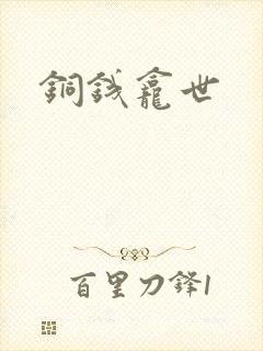 铜钱龛世