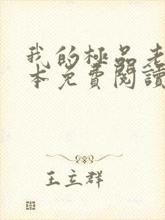 我的极品老婆全本免费阅读