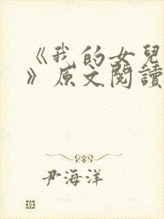 《我的女儿小可》原文阅读封面