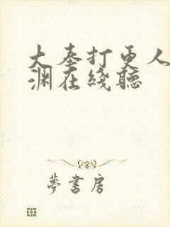 大奉打更人头陀渊在线听