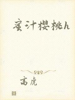 蜜汁樱桃h
