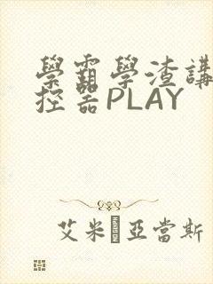 学霸学渣讲题遥控器PLAY