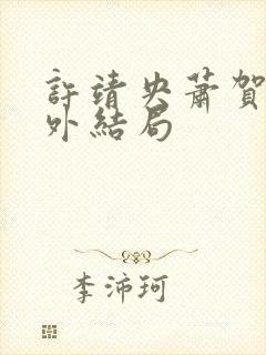 许靖央萧贺夜番外结局封面