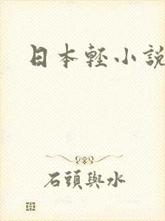 日本轻小说