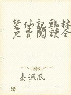 焚仙记韩林小说免费阅读全文