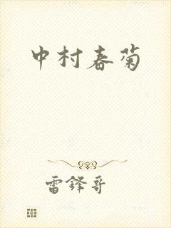 中村春菊封面