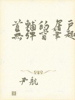 首辅的屠户悍妻无弹窗笔趣阁