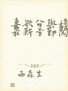 妻欲公与媳全文最新章节阅读小说