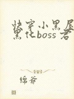快穿小黑屋拯救黑化boss 君笙