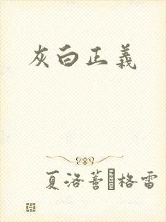 灰白正义