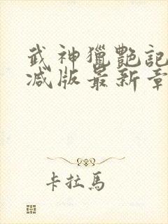 武神猎艳记无删减版最新章节更新内