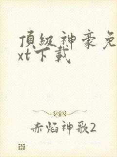 顶级神豪免费txt下载