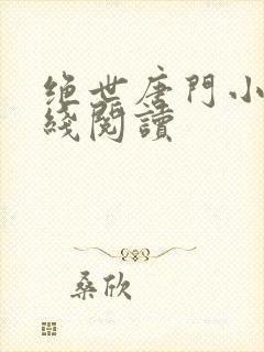 绝世唐门小说在线阅读