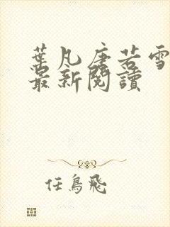 叶凡唐若雪免费最新阅读封面