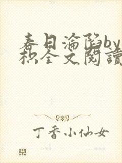 春日沦陷by嘉枳全文阅读