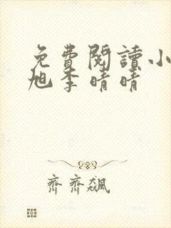 免费阅读小说赵旭李晴晴