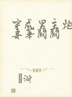 穿成男主炮灰前妻华阙阙